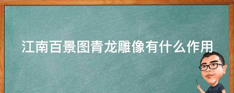 江南百景图青龙雕像有什么作用（江南百景图青龙雕像有什么作用和用途）