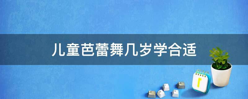 儿童芭蕾舞几岁学合适 孩子几岁学芭蕾舞合适