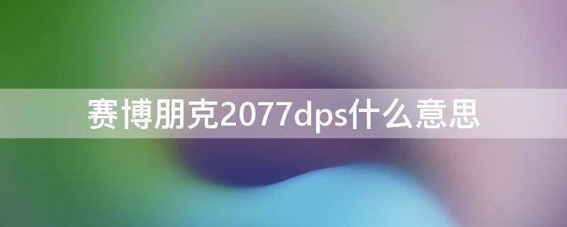 赛博朋克2077dps什么意思（赛博朋克2077 0dps）