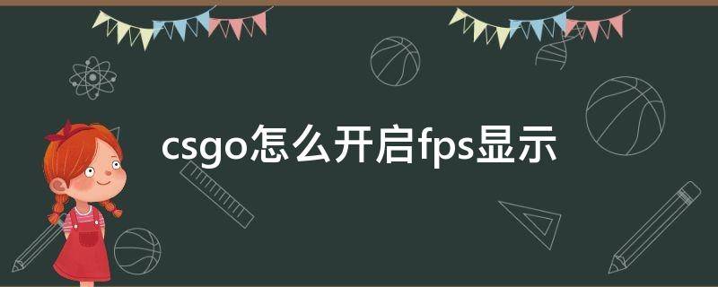 csgo怎么开启fps显示 csgo哪里开fps显示