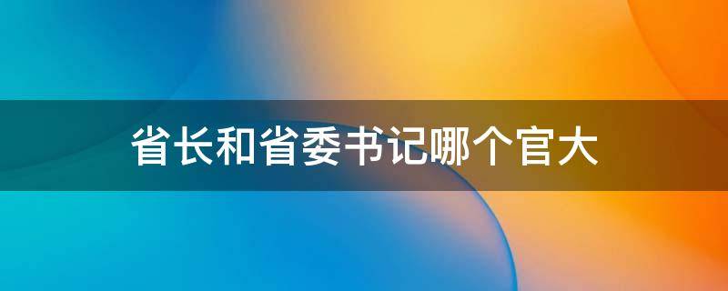 省长和省委书记哪个官大