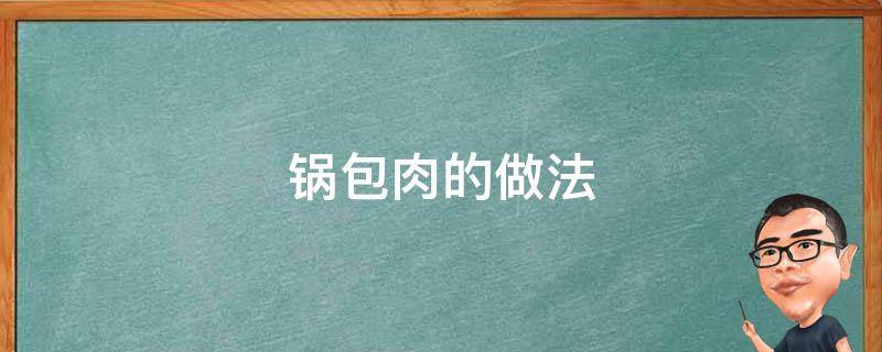 锅包肉的做法（锅包肉的做法 最正宗的做法）