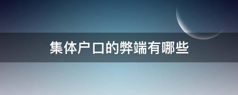 集体户口的弊端有哪些 集体户口有什么好处和坏处