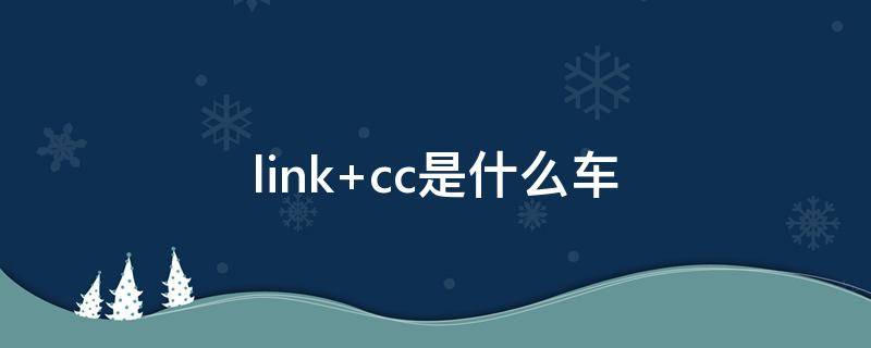 link linkcn官网