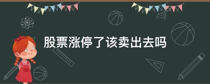 股票涨停了该卖出去吗 股票涨停要卖出去吗