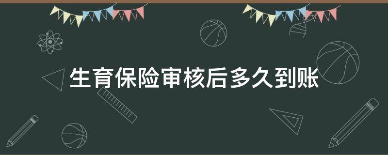 生育保险审核后多久到账 生育保险申请成功后多久到账