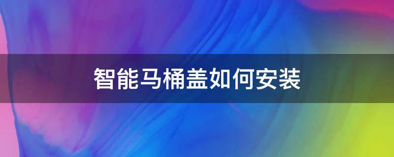 智能马桶盖如何安装 智能马桶盖如何安装示意图