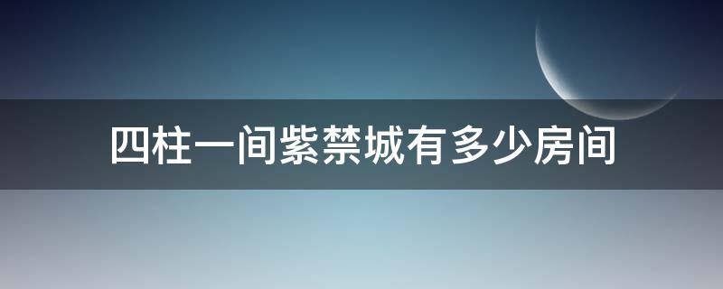 四柱一间紫禁城有多少房间 紫禁城有多少间屋