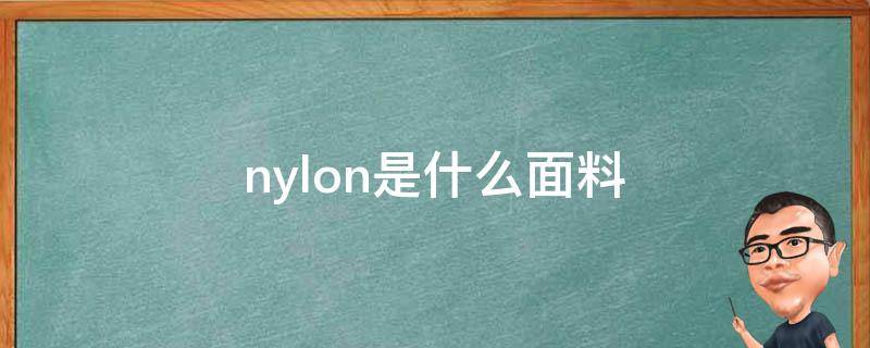 nylon是什么面料（衣服nylon是什么面料）