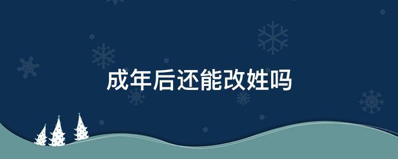 成年后还能改姓吗 成年后可以改姓