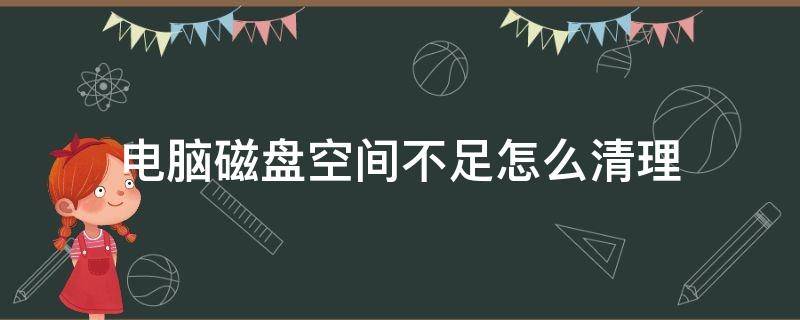 电脑磁盘空间不足怎么清理 企业微信电脑磁盘空间不足怎么清理