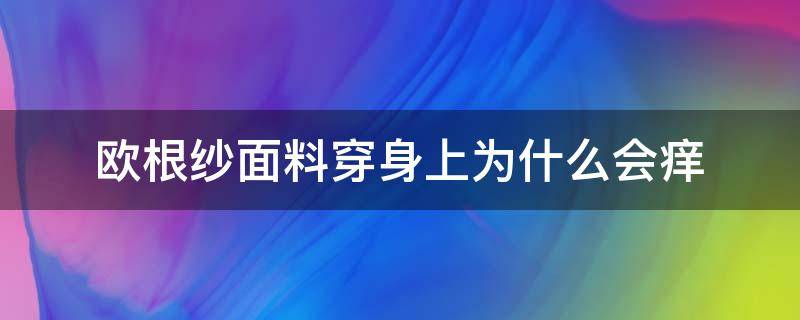 欧根纱面料穿身上为什么会痒 欧根纱穿着痒怎么办