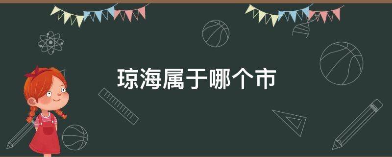 琼海属于哪个市 琼海属于哪个市管理