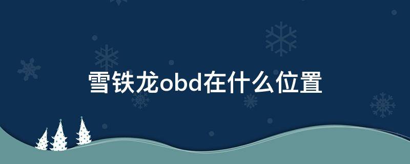 雪铁龙obd在什么位置（雪铁龙c5有几个obd）