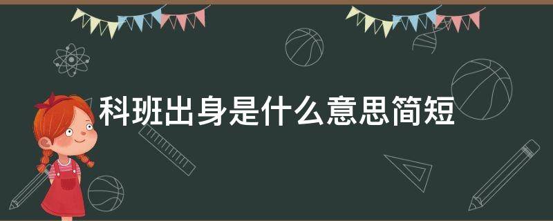 科班出身是什么意思简短（科班出身是什么意思简短1）