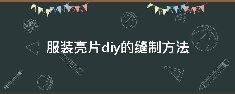 服装亮片diy的缝制方法（衣服上手工缝亮片教程）