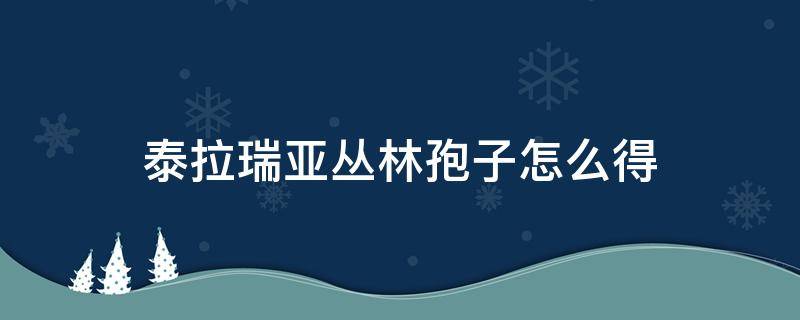 泰拉瑞亚丛林孢子怎么得（泰拉瑞亚丛林孢子怎么获得）