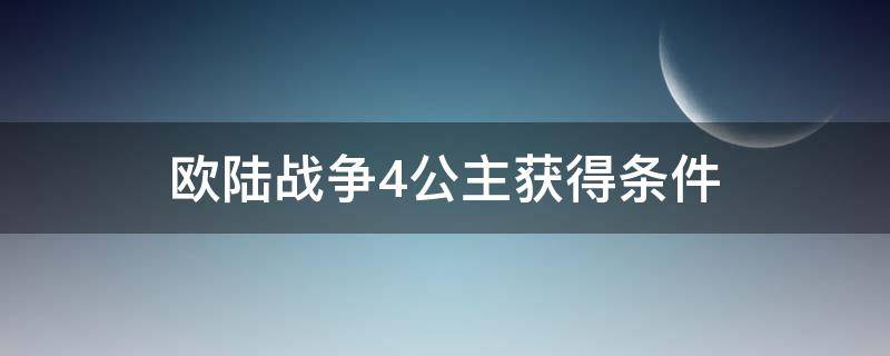 欧陆战争4公主获得条件（欧陆战争4公主获得条件维多利亚）