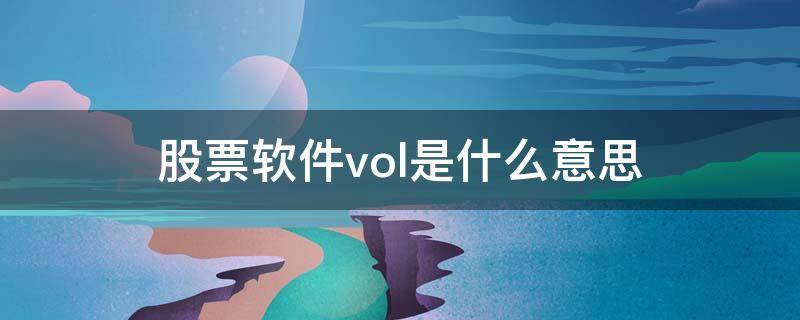 股票软件vol是什么意思（股票软件的vol是什么意思）