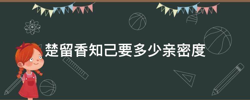 楚留香知己要多少亲密度 楚留香好友亲密度