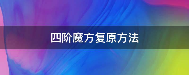 四阶魔方复原方法（四阶魔方复原方法第一步）