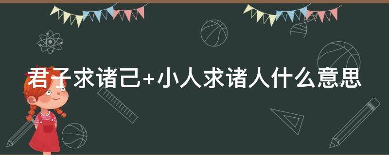 君子求诸己 君子求诸己小人求诸人