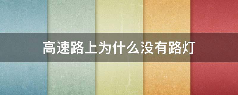 高速路上为什么没有路灯 高速上为什么没有路灯?