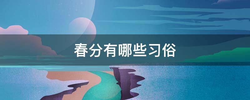 春分有哪些习俗 春分的相关风俗