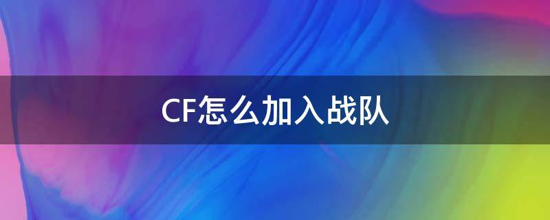 CF怎么加入战队 Cf怎么加入战队