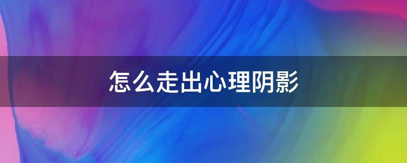 怎么走出心理阴影 打胎后怎么走出心理阴影