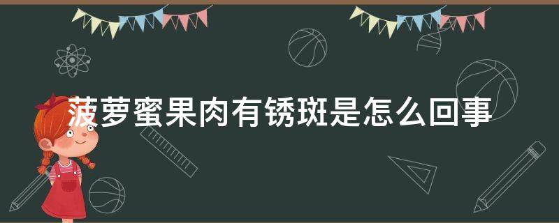 菠萝蜜果肉有锈斑是怎么回事 菠萝蜜有锈斑是坏果吗