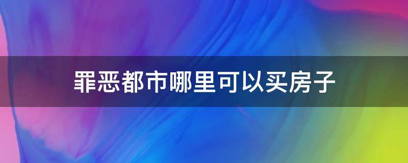 罪恶都市哪里可以买房子 罪恶都市都哪里可以买房子