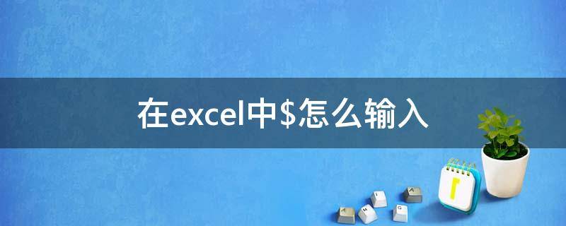 在excel中$怎么输入 在excel中怎么输入身份证号码