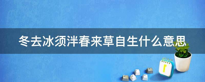 冬去冰须泮春来草自生什么意思 冬去春来下一句是什么