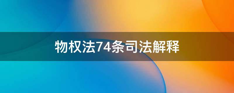 物权法74条司法解释 物权法76条司法解释