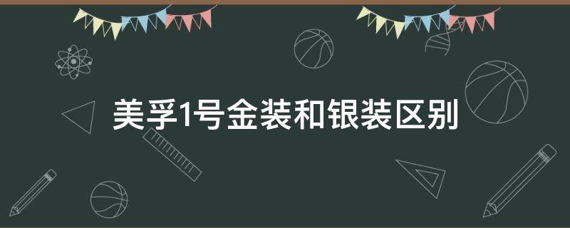 美孚1号金装和银装区别 美孚一号和金装美孚一号区别