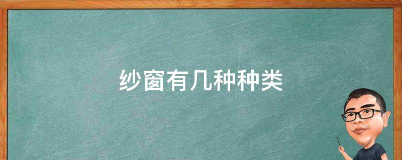 纱窗有几种种类 纱窗有哪几种类型