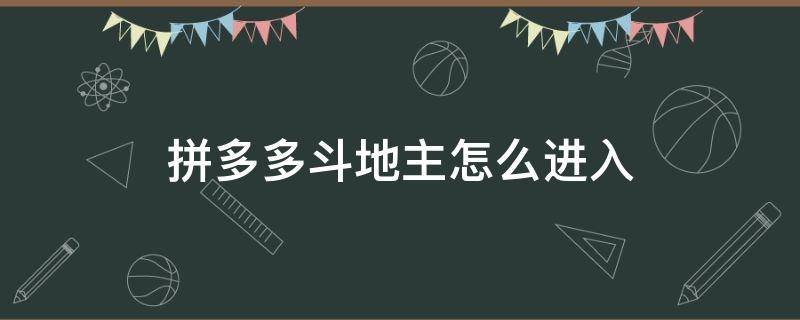 拼多多斗地主怎么进入 拼多多怎么进入多多斗地主