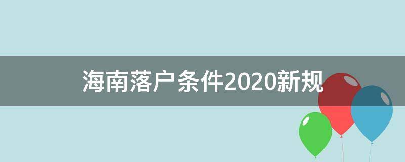 海南落户条件2020新规 海南落户条件2020年新规