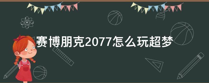 赛博朋克2077怎么玩超梦（赛博朋克2077哪里玩超梦）