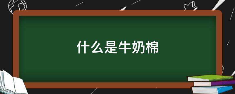 什么是牛奶棉 什么是牛奶棉毛线