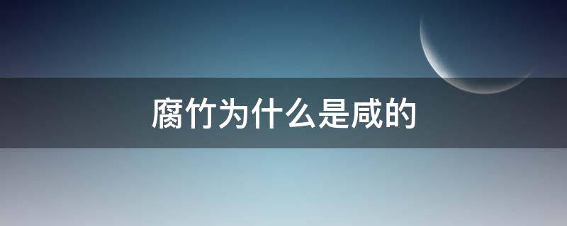 腐竹为什么是咸的 腐竹为什么是咸的和软的