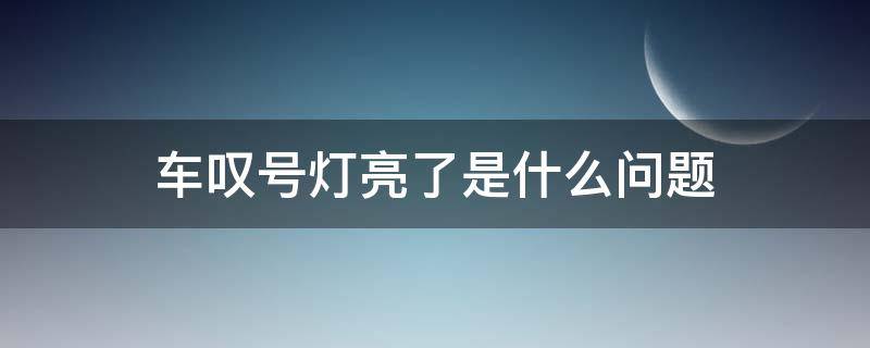 车叹号灯亮了是什么问题（车感叹号灯亮了是什么原因）