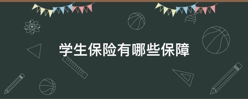 学生保险有哪些保障 学生险都保哪些方面的