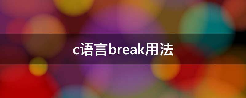 c语言break用法（c语言break用法switch）