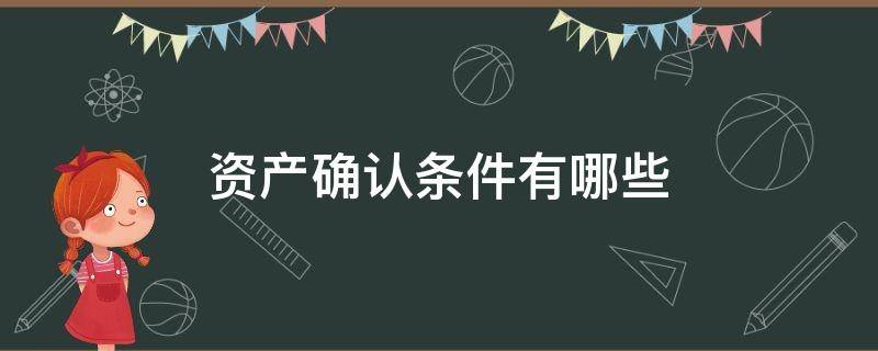 资产确认条件有哪些 资产确认条件有什么?