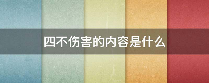 四不伤害的内容是什么 电力四不伤害的内容是什么