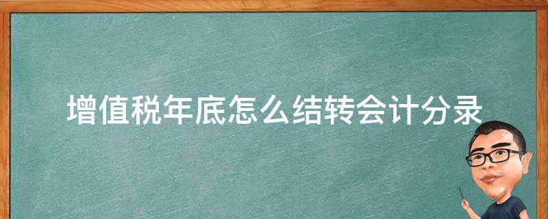 增值税年底怎么结转会计分录 增值税年末结转会计分录