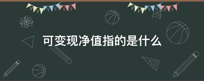 可变现净值指的是什么 存货可变现净值指的是什么