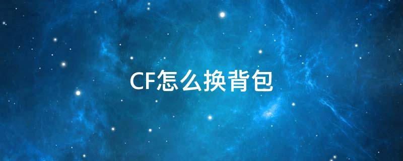 CF怎么换背包 cf怎么换背包2